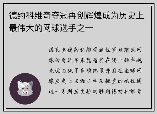 德约科维奇夺冠再创辉煌成为历史上最伟大的网球选手之一