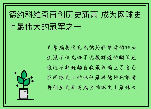 德约科维奇再创历史新高 成为网球史上最伟大的冠军之一