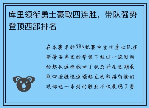 库里领衔勇士豪取四连胜，带队强势登顶西部排名