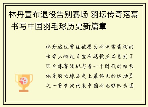 林丹宣布退役告别赛场 羽坛传奇落幕 书写中国羽毛球历史新篇章