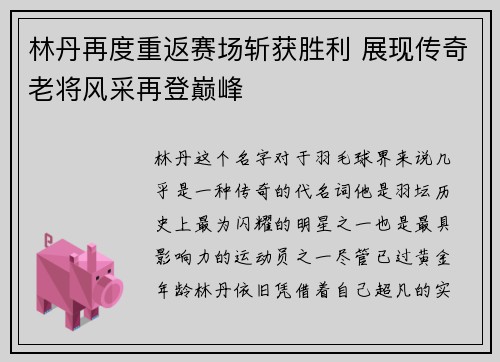 林丹再度重返赛场斩获胜利 展现传奇老将风采再登巅峰