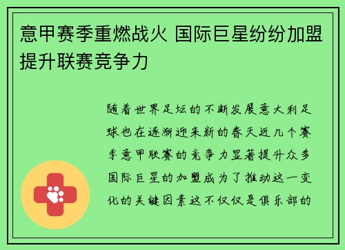 意甲赛季重燃战火 国际巨星纷纷加盟提升联赛竞争力