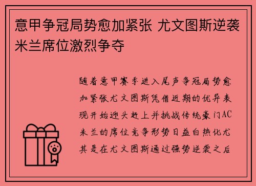 意甲争冠局势愈加紧张 尤文图斯逆袭米兰席位激烈争夺