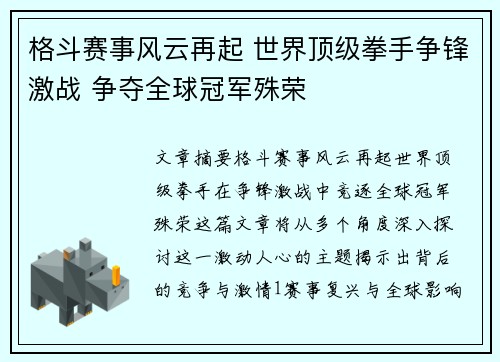 格斗赛事风云再起 世界顶级拳手争锋激战 争夺全球冠军殊荣