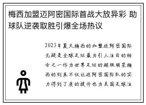 梅西加盟迈阿密国际首战大放异彩 助球队逆袭取胜引爆全场热议