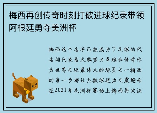 梅西再创传奇时刻打破进球纪录带领阿根廷勇夺美洲杯