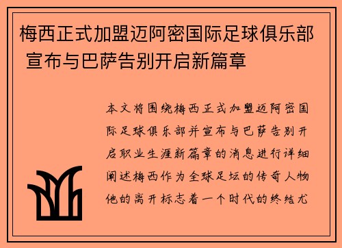 梅西正式加盟迈阿密国际足球俱乐部 宣布与巴萨告别开启新篇章