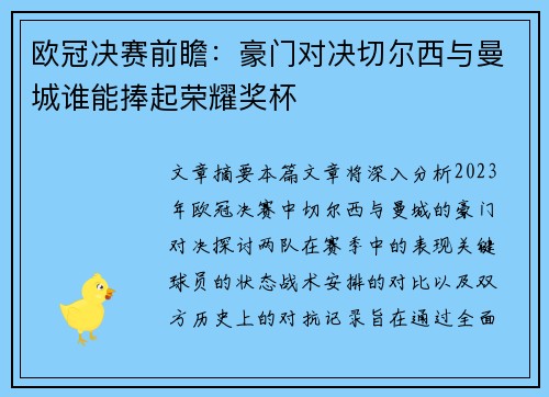 欧冠决赛前瞻：豪门对决切尔西与曼城谁能捧起荣耀奖杯