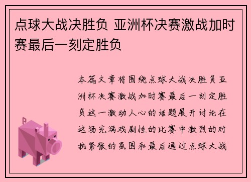 点球大战决胜负 亚洲杯决赛激战加时赛最后一刻定胜负