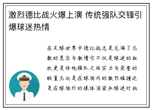 激烈德比战火爆上演 传统强队交锋引爆球迷热情