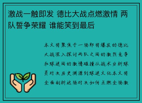 激战一触即发 德比大战点燃激情 两队誓争荣耀 谁能笑到最后