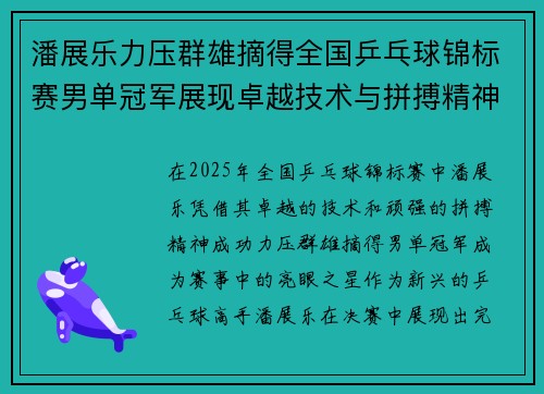 潘展乐力压群雄摘得全国乒乓球锦标赛男单冠军展现卓越技术与拼搏精神