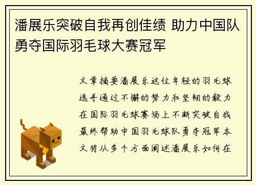 潘展乐突破自我再创佳绩 助力中国队勇夺国际羽毛球大赛冠军