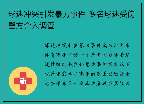 球迷冲突引发暴力事件 多名球迷受伤警方介入调查