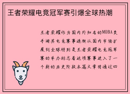 王者荣耀电竞冠军赛引爆全球热潮