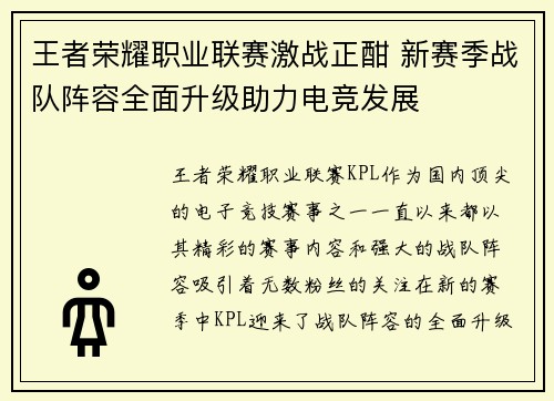 王者荣耀职业联赛激战正酣 新赛季战队阵容全面升级助力电竞发展