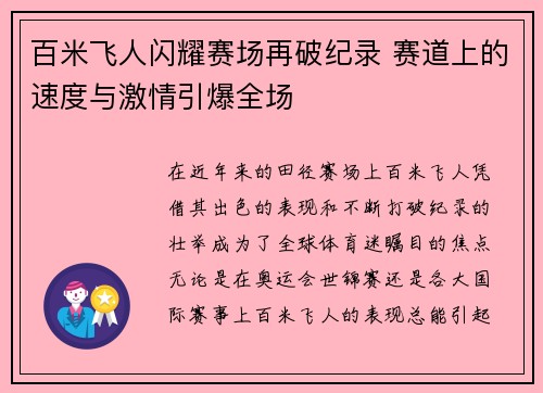 百米飞人闪耀赛场再破纪录 赛道上的速度与激情引爆全场