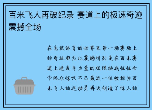 百米飞人再破纪录 赛道上的极速奇迹震撼全场