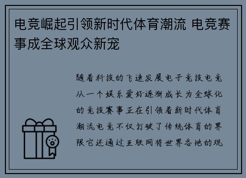 电竞崛起引领新时代体育潮流 电竞赛事成全球观众新宠