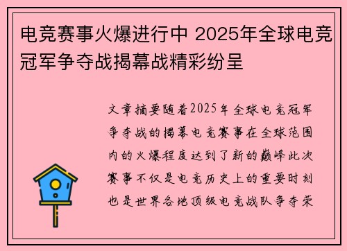 电竞赛事火爆进行中 2025年全球电竞冠军争夺战揭幕战精彩纷呈