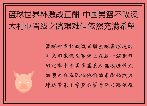 篮球世界杯激战正酣 中国男篮不敌澳大利亚晋级之路艰难但依然充满希望