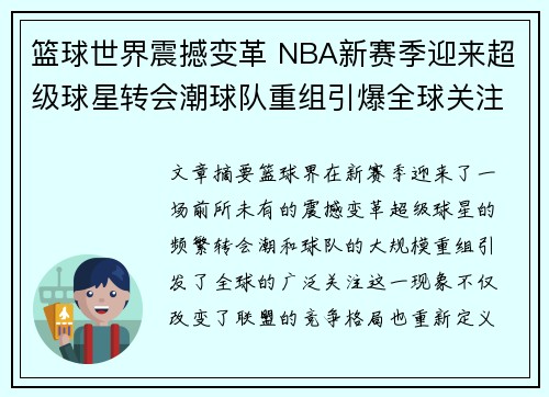 篮球世界震撼变革 NBA新赛季迎来超级球星转会潮球队重组引爆全球关注