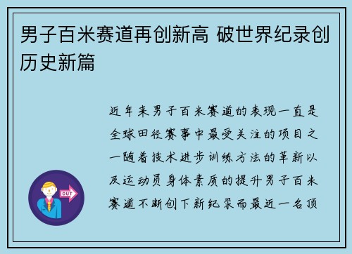 男子百米赛道再创新高 破世界纪录创历史新篇