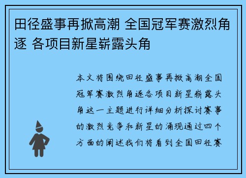 田径盛事再掀高潮 全国冠军赛激烈角逐 各项目新星崭露头角