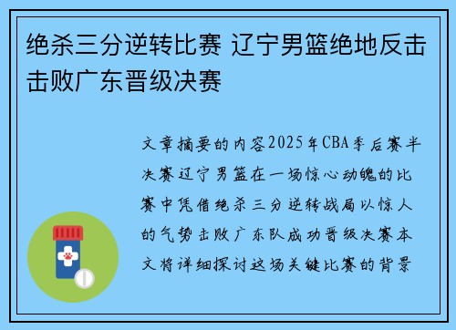 绝杀三分逆转比赛 辽宁男篮绝地反击击败广东晋级决赛
