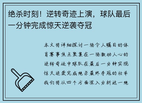 绝杀时刻！逆转奇迹上演，球队最后一分钟完成惊天逆袭夺冠