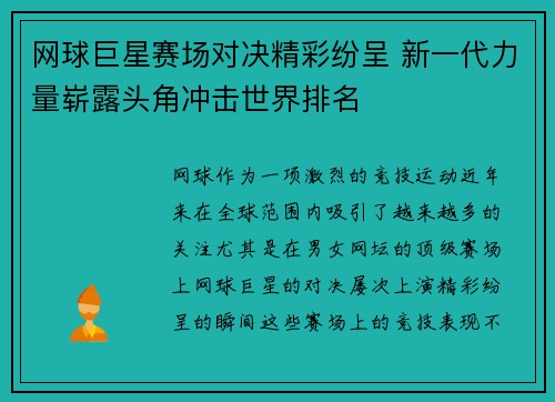 网球巨星赛场对决精彩纷呈 新一代力量崭露头角冲击世界排名