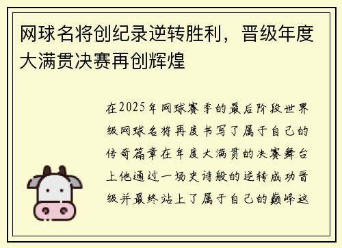 网球名将创纪录逆转胜利，晋级年度大满贯决赛再创辉煌
