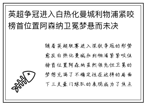 英超争冠进入白热化曼城利物浦紧咬榜首位置阿森纳卫冕梦悬而未决