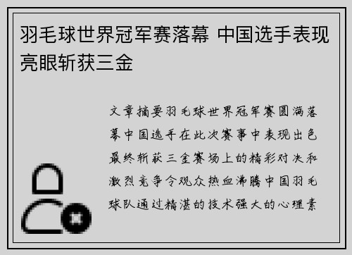 羽毛球世界冠军赛落幕 中国选手表现亮眼斩获三金
