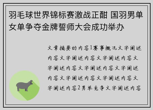 羽毛球世界锦标赛激战正酣 国羽男单女单争夺金牌誓师大会成功举办