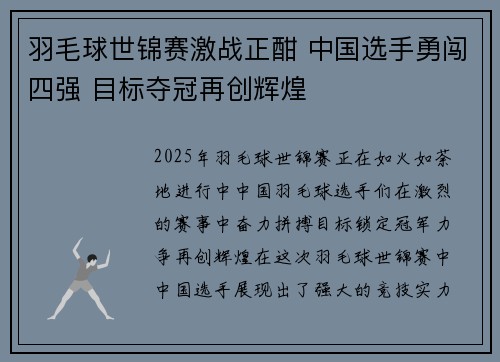羽毛球世锦赛激战正酣 中国选手勇闯四强 目标夺冠再创辉煌