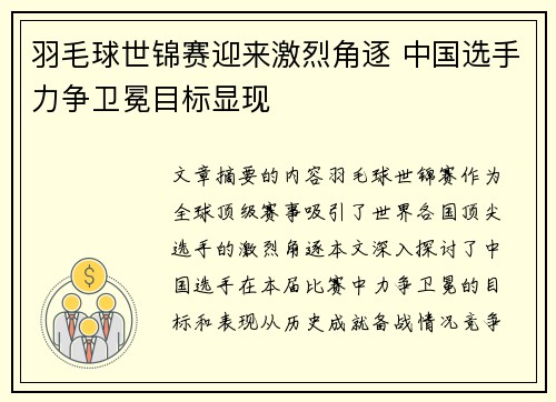 羽毛球世锦赛迎来激烈角逐 中国选手力争卫冕目标显现