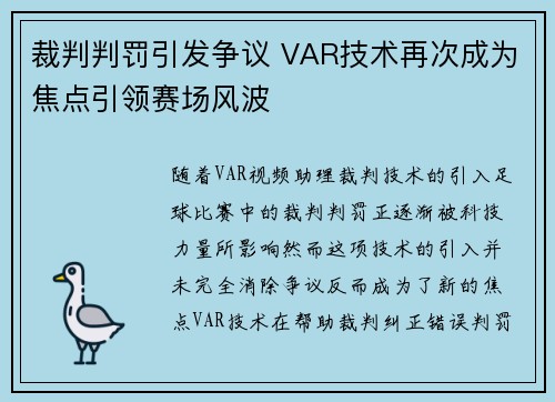 裁判判罚引发争议 VAR技术再次成为焦点引领赛场风波