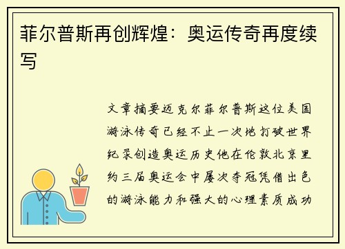 菲尔普斯再创辉煌：奥运传奇再度续写