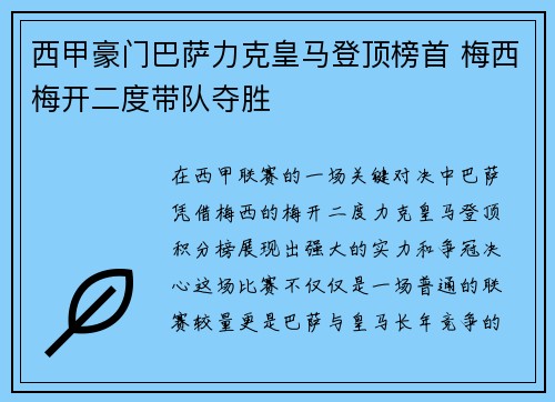 西甲豪门巴萨力克皇马登顶榜首 梅西梅开二度带队夺胜