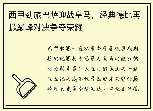 西甲劲旅巴萨迎战皇马，经典德比再掀巅峰对决争夺荣耀