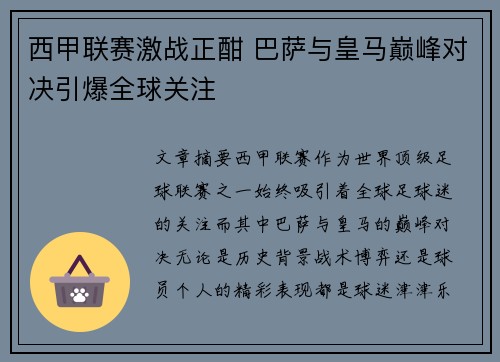西甲联赛激战正酣 巴萨与皇马巅峰对决引爆全球关注