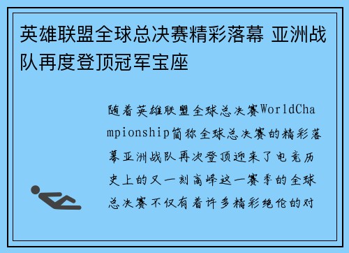 英雄联盟全球总决赛精彩落幕 亚洲战队再度登顶冠军宝座