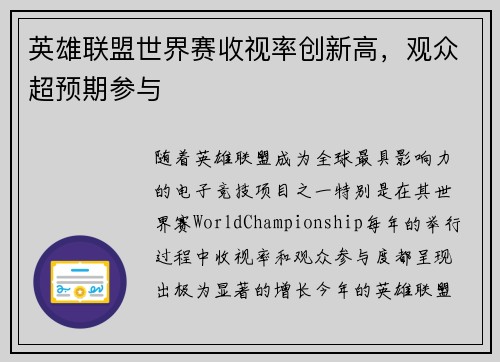 英雄联盟世界赛收视率创新高，观众超预期参与