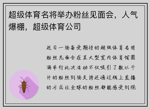 超级体育名将举办粉丝见面会，人气爆棚，超级体育公司