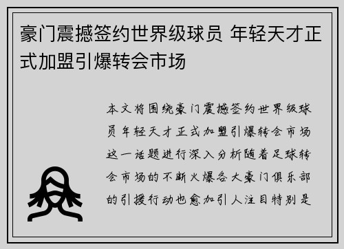 豪门震撼签约世界级球员 年轻天才正式加盟引爆转会市场