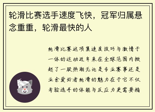 轮滑比赛选手速度飞快，冠军归属悬念重重，轮滑最快的人