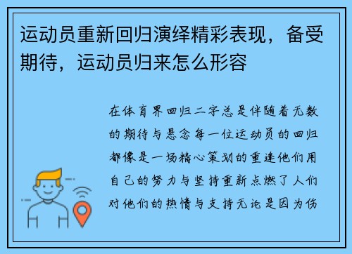 运动员重新回归演绎精彩表现，备受期待，运动员归来怎么形容