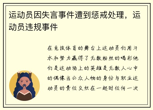运动员因失言事件遭到惩戒处理，运动员违规事件