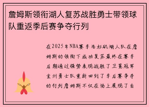 詹姆斯领衔湖人复苏战胜勇士带领球队重返季后赛争夺行列